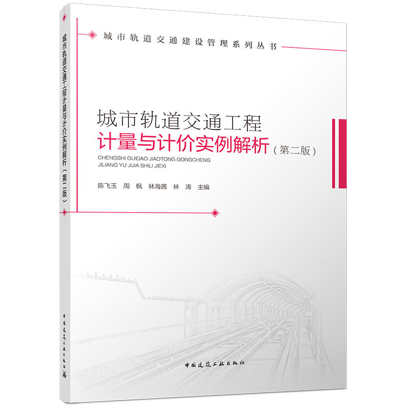 【官方正版】 城市轨道交通工程计量与计价实例解析 陈飞玉 ... [等] 主编 中国建筑工业出版社 9787112325054