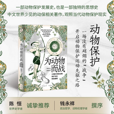 【官方正版】 为动物而战 9787545220087 李鉴慧著 光启书局