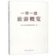 官方正版 中国旅游出版 一带一路旅游概览 中华人民共和国国家旅游局编 社 9787503252976
