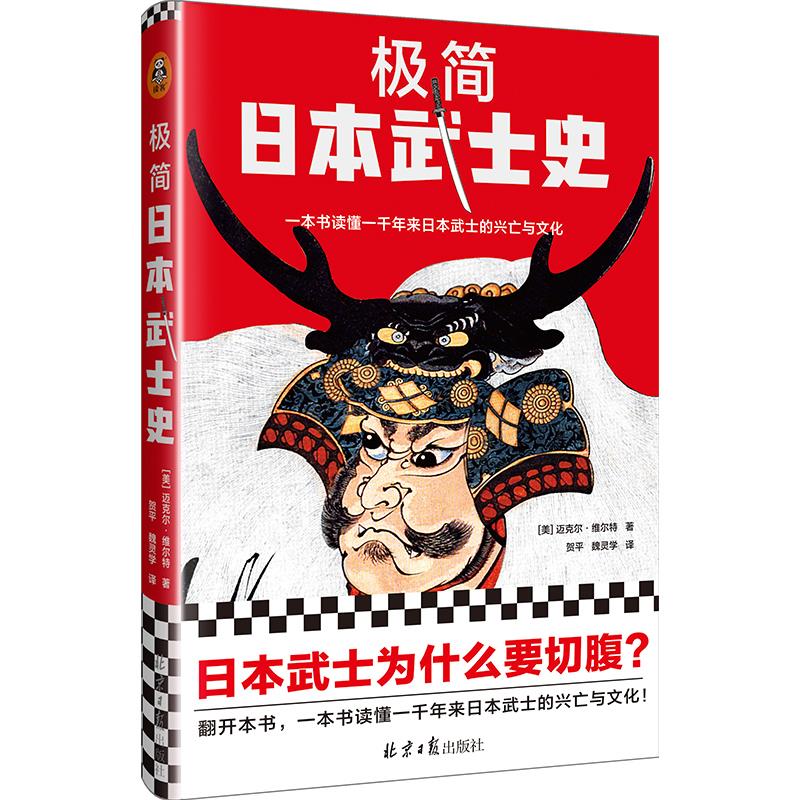 【官方正版】 极简日本武士史 9787547734094 (美) 迈克尔·维尔特著 北京日报出版社