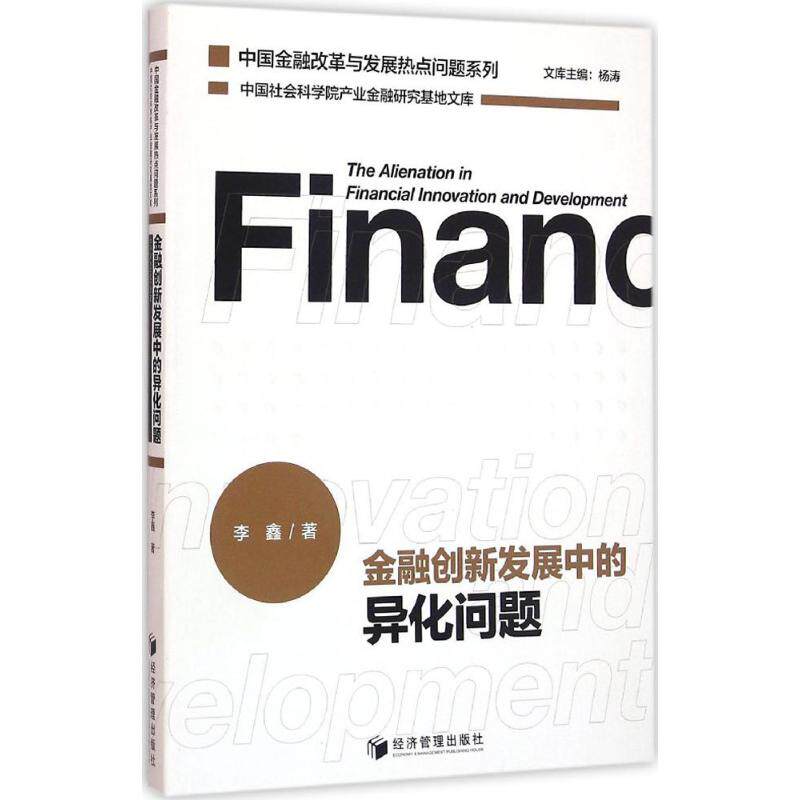 【官方正版】 金融创新发展中的异化问题 9787509641521 李鑫著 经济管理出版社