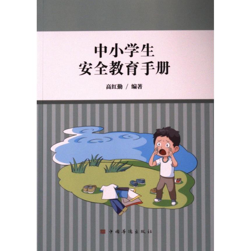 【官方正版】 中小学生安全教育手册 9787511391773 高红勤编著 中国华侨出版社