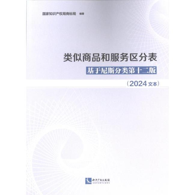 【官方正版】 类似商品和服务区分表 9787513090230 国家知识产权局商标局编著 知识产权出版社