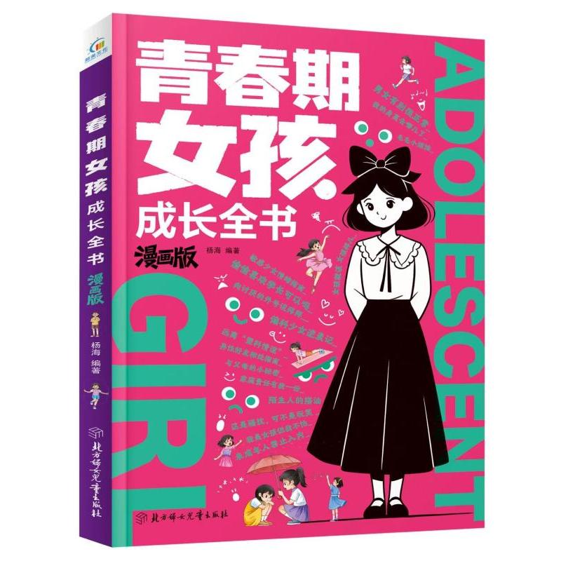 【官方正版】 青春期女孩成长全书 9787558596964 杨海著 北方妇女儿童出版社