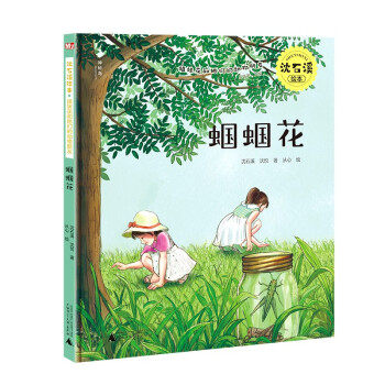 【官方正版】 姐妹花和她们的动物朋友:蝈蝈花( 9787559837493 沈石溪, 沈悦著 广西师范大学