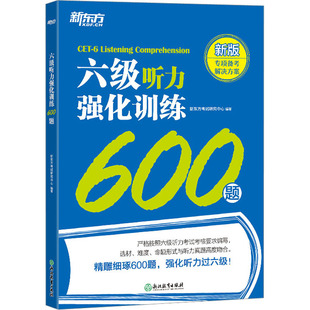 【官方正版】 六级听力强化训练600题 新东方考试研究中心编著 浙江教育出版社 9787572255977