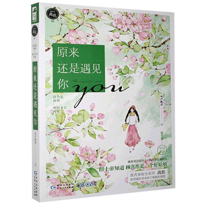【官方正版】 原来还是遇见你 9787221137029 风声晚凉, 著 贵州人民出版社
