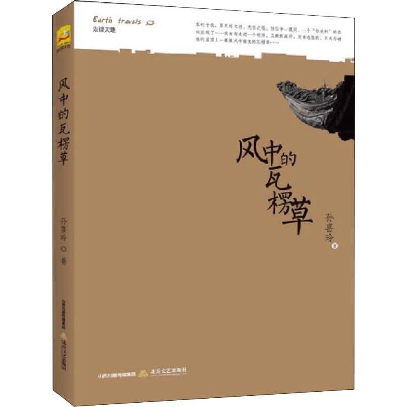 【官方正版】 风中的瓦楞草 孙喜玲著 北岳文艺出版社 9787537848633