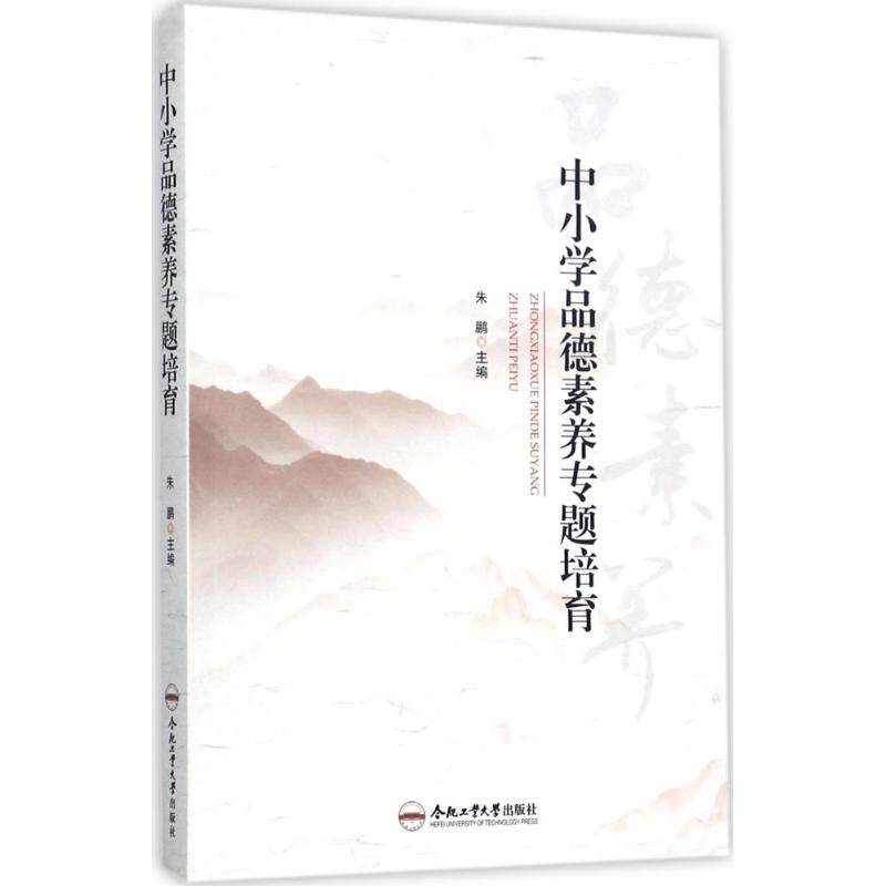 【官方正版】 中小学品德素养专题培育 9787565033940 主编朱鹏 合肥工业大学出版社