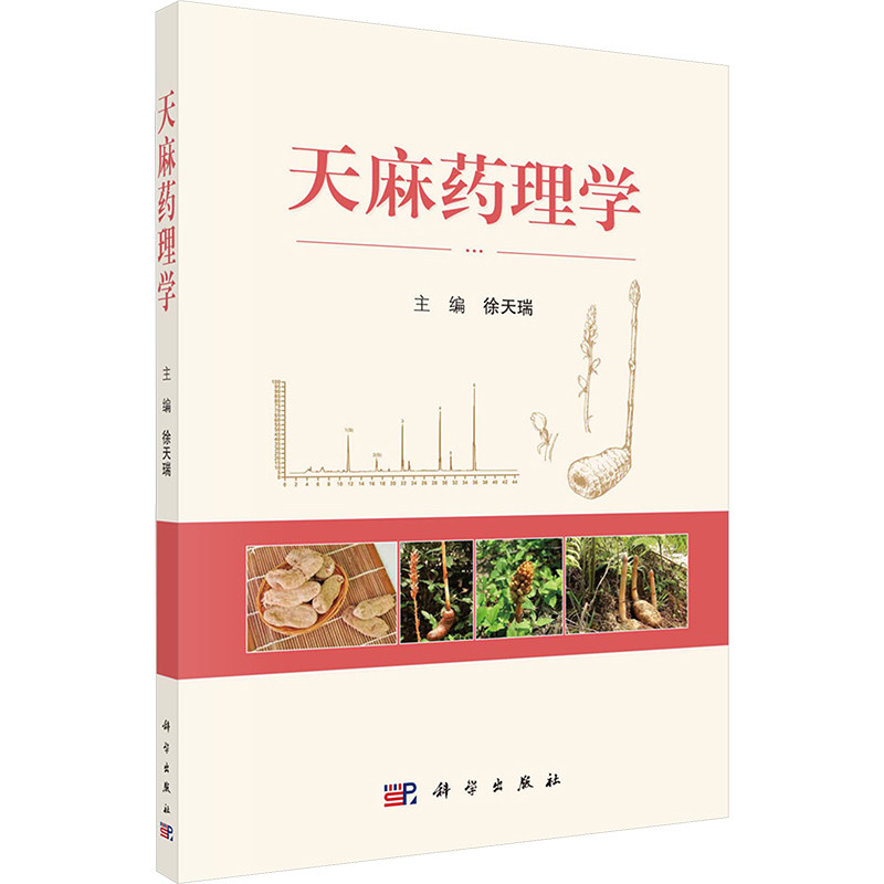 【官方正版】 天麻药理学 9787030765864 徐天瑞 科学出版社图片
