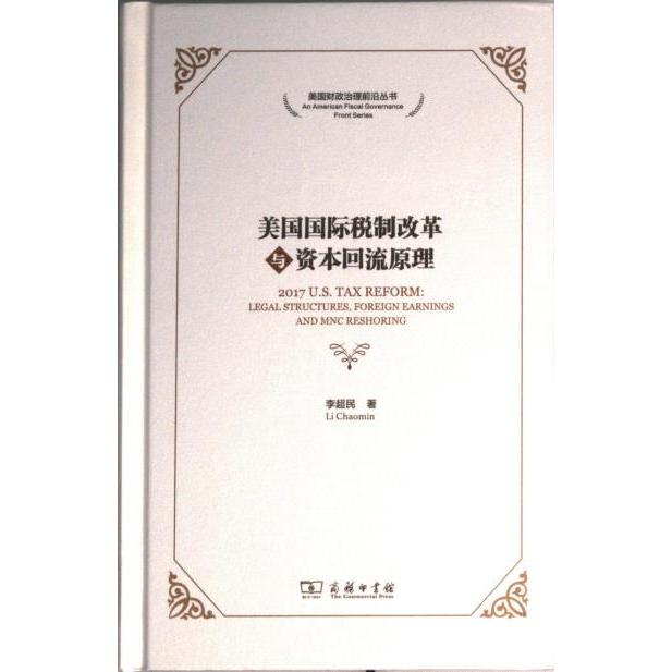 【官方正版】 美国国际税制改革与资本回流原理 9787100211888 李超民著 商务印书馆