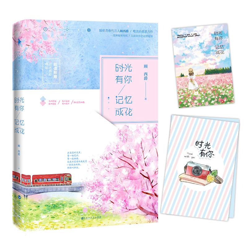 【官方正版】 时光有你, 记忆成花 顾西爵著 百花洲文艺出版社 9787550021624