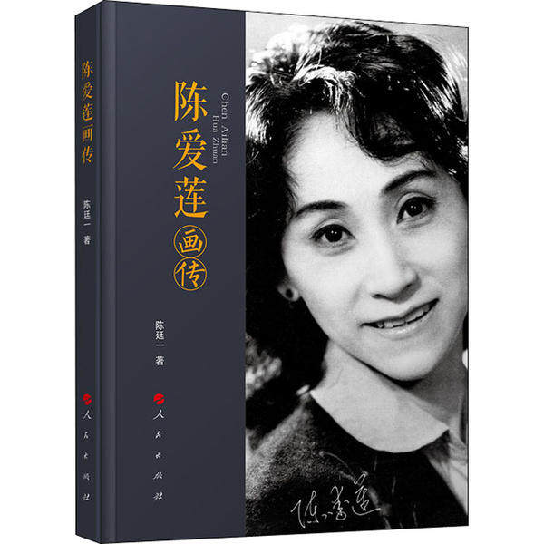 陈爱莲画传9787010188102陈廷一著