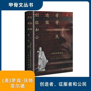 【官方正版】 创造者、征服者和公民 (英) 罗宾·沃特菲尔德著 社会科学文献出版社 9787522855059