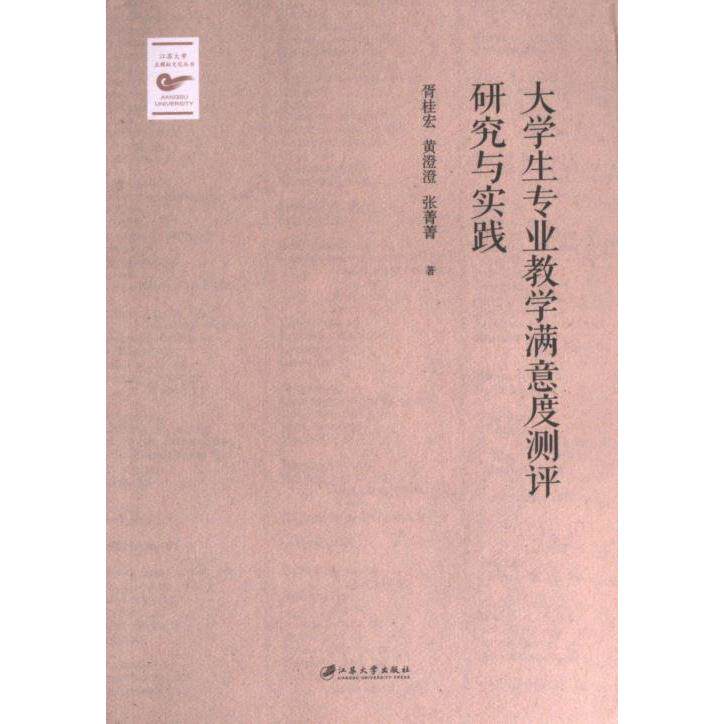 【官方正版】 大学生专业教学满意度测评研究与实践 9787568417303 胥桂宏, 黄澄澄, 张菁菁著 江苏大学出版社