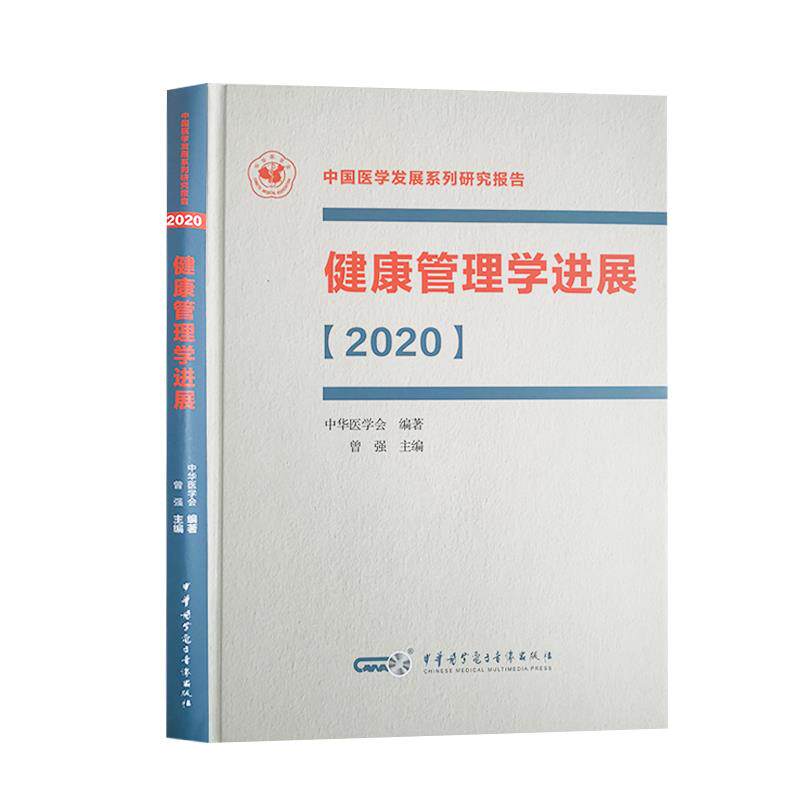 【官方正版】 健康管理学进展(2020)中国医学发展系列研究报告 9787830053468 曾强 中华医学电子音像出版社
