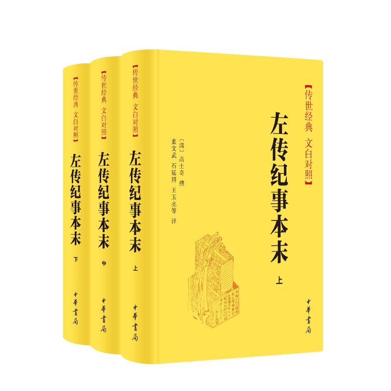 左传纪事本末9787101160185(清) 高士奇撰