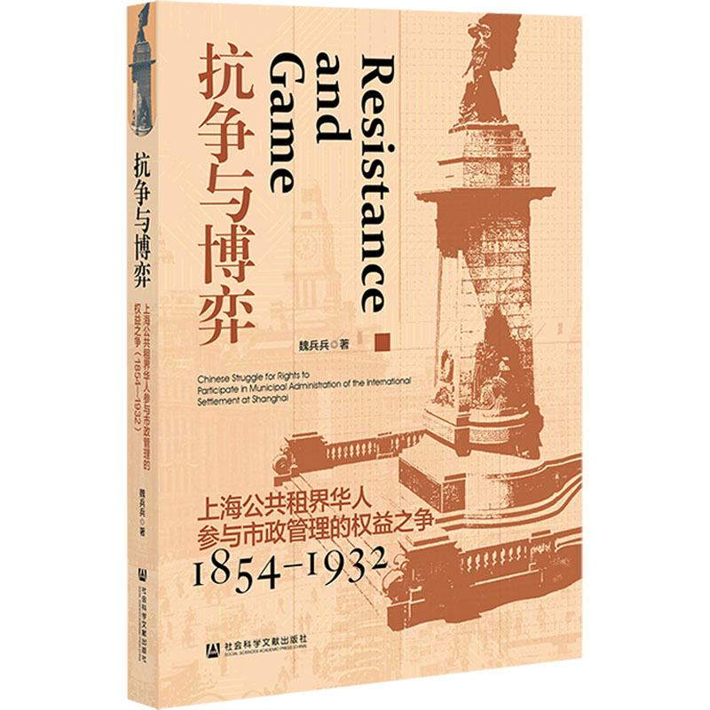 【官方正版】 抗争与博弈：上海公共租界华人参与市政管理的权益之争（1854—1932） 9787522836805 魏兵兵 社会科学文献出版社
