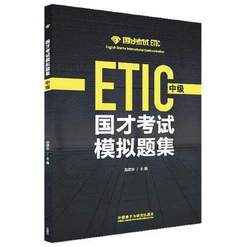 【官方正版】 国才考试模拟题集 9787521324006 赵德全主编 外语教学与研究出版社