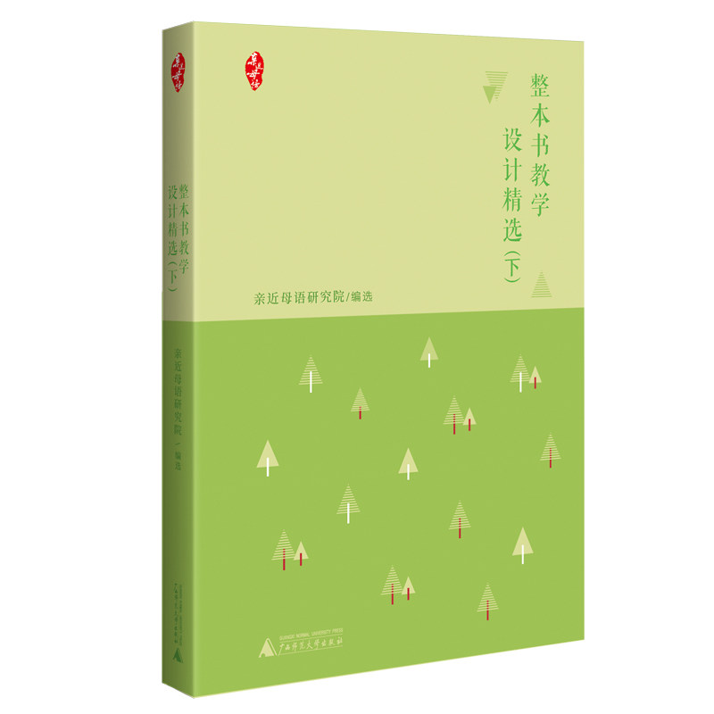 【官方正版】 整本书教学设计精选 9787559846228 亲近母语研究院编选 广西师范大学出版社
