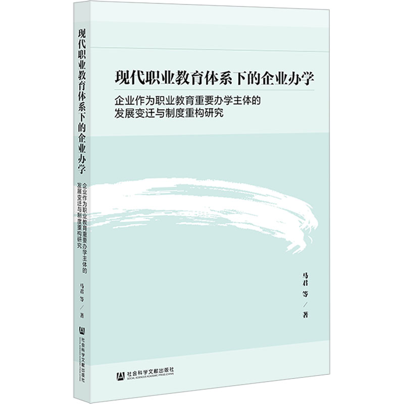 【官方正版】 现代职业教育体系下的企业办学#scln#企业作为职业教育重要办学主体的发展变迁与制度重构研究 9787522825281