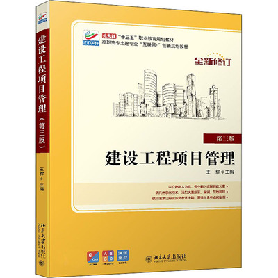 【官方正版】 建设工程项目管理 9787301303146 主编王辉 北京大学出版社