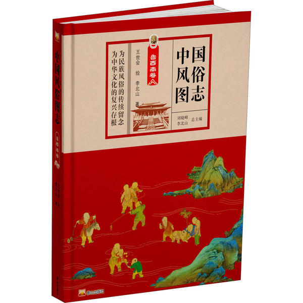 【官方正版】 中国风俗图志.鲁西南卷 9787551905831 刘晓峰, 李北山, 总主编 泰山出版社
