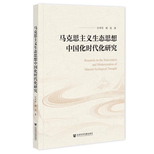 【官方正版】 马克思主义生态思想中国化时代化研究 江可可, 周岳著 社会科学文献出版社 9787522863405