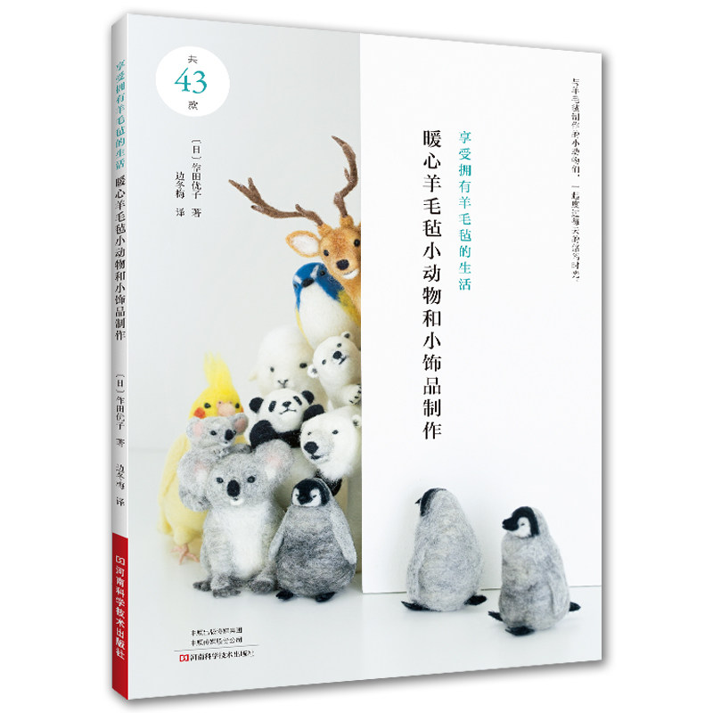 【官方正版】 暖心羊毛毡小动物和小饰品制作 9787572515040 (日) 作田优子著 河南科学技术出版社