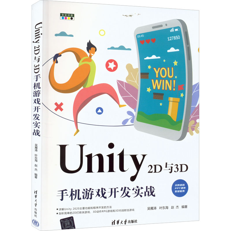 Unity 2D与3D手机游戏开发实战9787302612612吴雁涛,叶东海,赵杰编著-封面