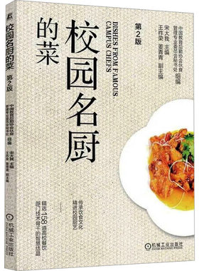 【官方正版】 校园名厨的菜 9787111779407 组编中国教育后勤协会伙食管理专业委员会秘书处 机械工业出版社