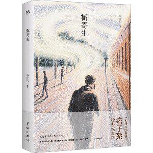 【官方正版】 檞寄生 9787574900257 蔡智恒著 花城出版社