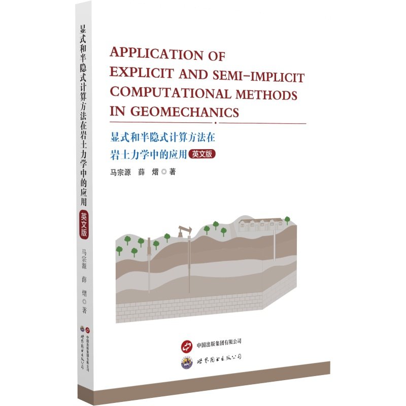 【官方正版】 Application of explicit and semi-implicit computational methods in geomechanics 9787523214435