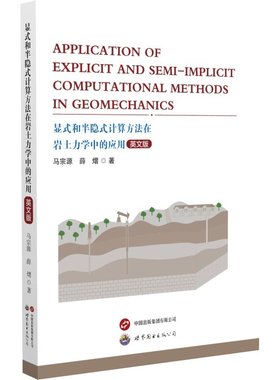 【官方正版】 Application of explicit and semi-implicit computational methods in geomechanics 9787523214435
