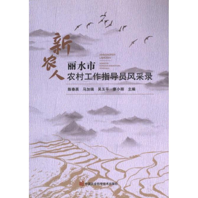 【官方正版】 新农人#cln#丽水市农村工作指导员风采录 9787511666604 无 中国农业科学技术出版社