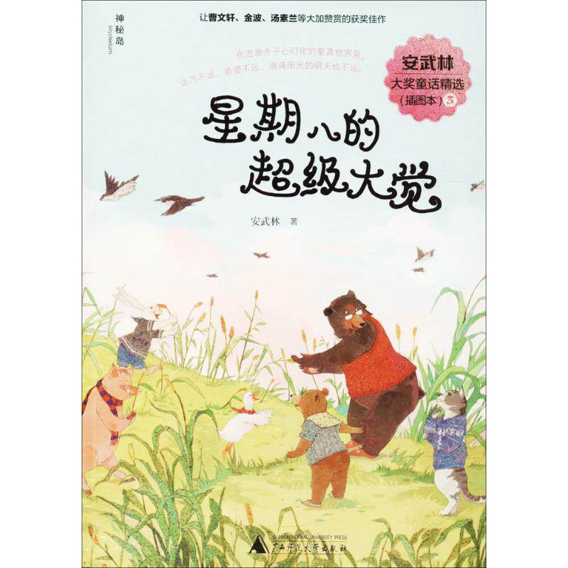 【官方正版】 星期八的超级大觉 9787559802910 安武林著 广西师范大学出版社