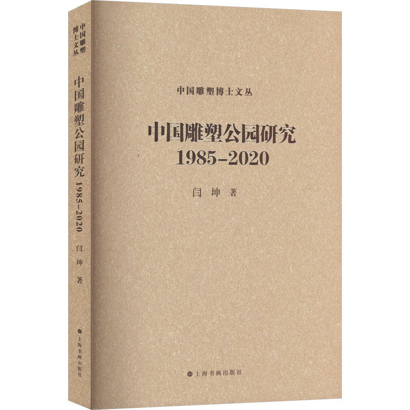 【官方正版】 中国雕塑公园研究 9787547934470 闫坤 著 上海书画出版社