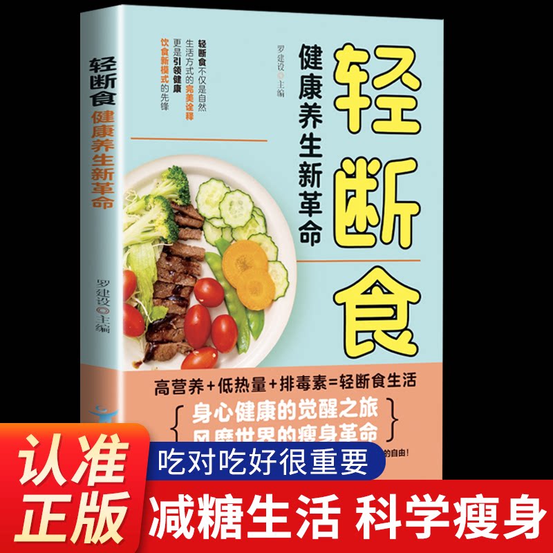 【官方正版】 轻断食--健康养生新革命 新模式体检健康管理 新鲜食材快捷烹饪方式日常饮食手册轻断食是一种生活方式