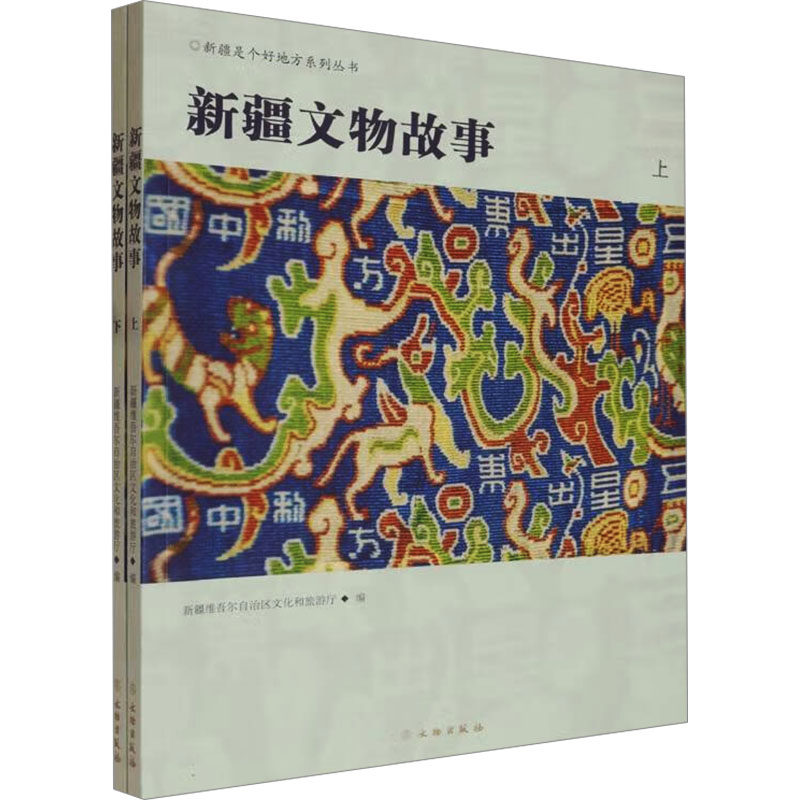 【官方正版】 新疆文物故事 新疆维吾尔自治区文化和旅游厅编 文物出版社 9787501085163