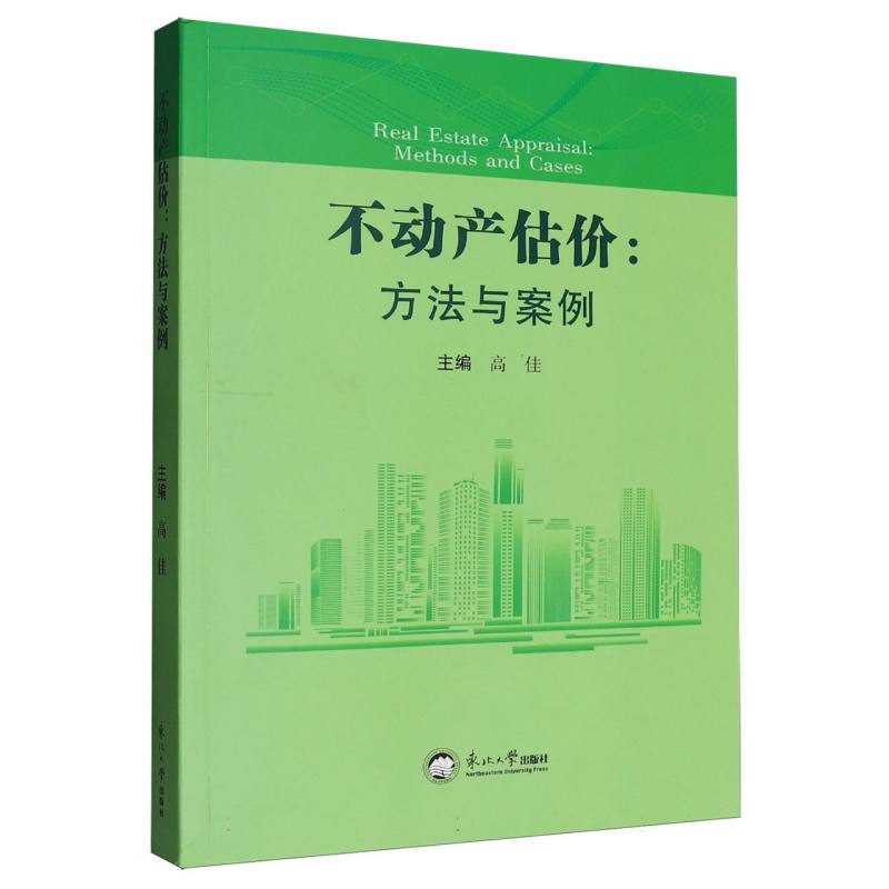 【官方正版】 不动产估价 9787551737357 主编高佳 东北大学出版社