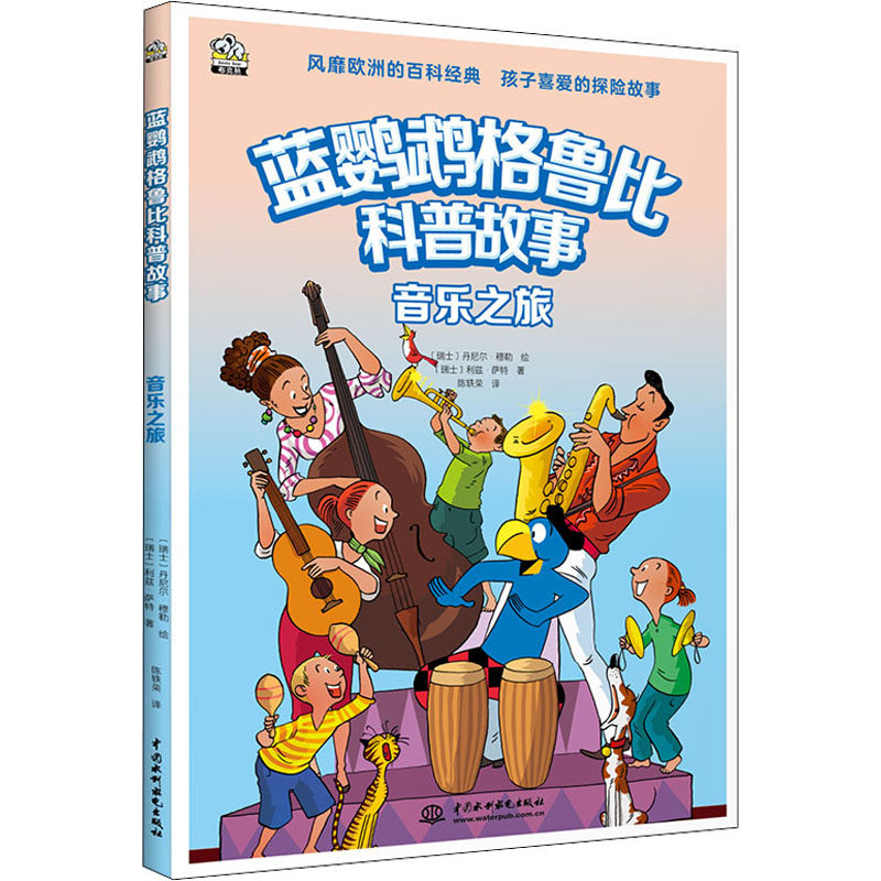 【官方正版】 音乐之旅 9787522603612 (瑞士) 丹尼尔·穆勒绘 中国水利水电出版社