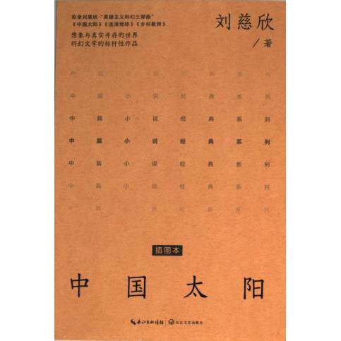 【官方正版】 中国太阳 刘慈欣著 长江文艺出版社 9787570227921