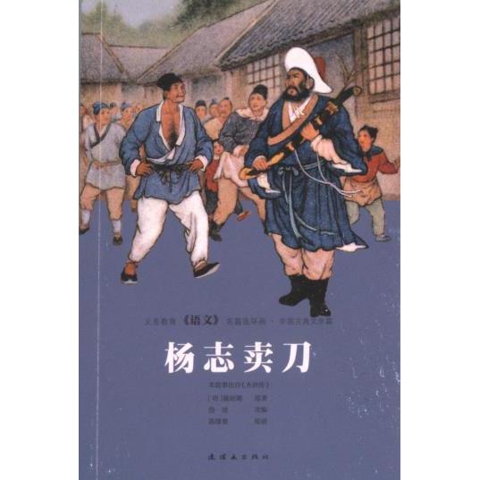 【官方正版】 杨志卖刀 9787505640764 (明) 施耐庵原著 连环画出版社