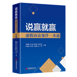 官方正版 中国经济出版 说赢就赢 王朝勇等主编 社 9787513677912
