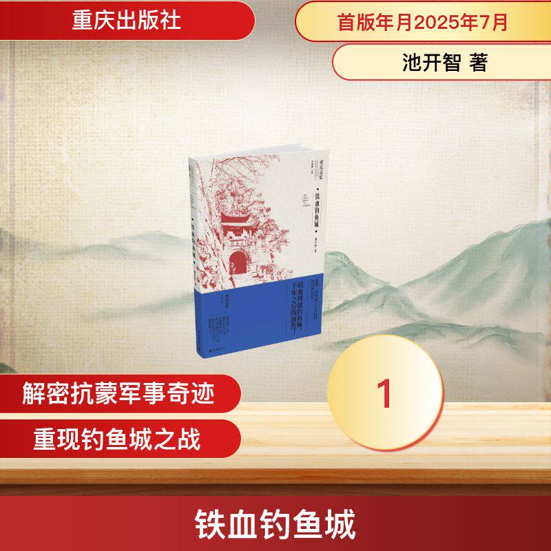 【官方正版】 铁血钓鱼城 池开智著 重庆出版社 9787229156510