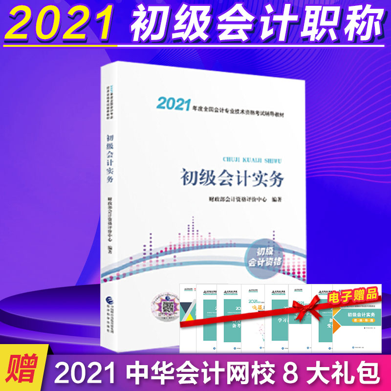 【官方正版】 4本套 初级会计实务+经济法基础+模拟试题 9787521819045 财政部会计资格评价中心编著 经济科学出版社