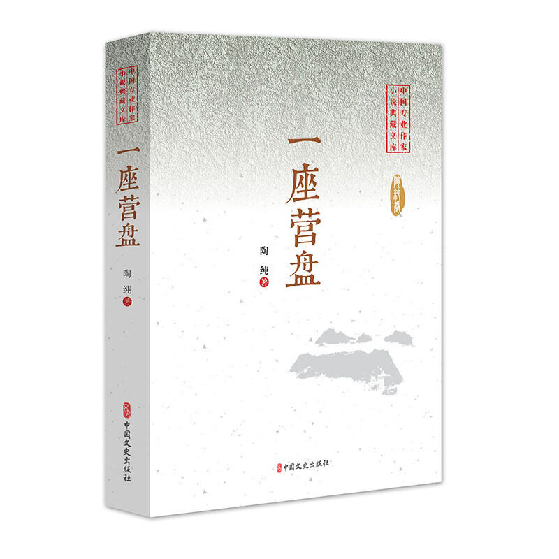 【官方正版】 一座营盘 9787520505260 陶纯著 中国文史出版社