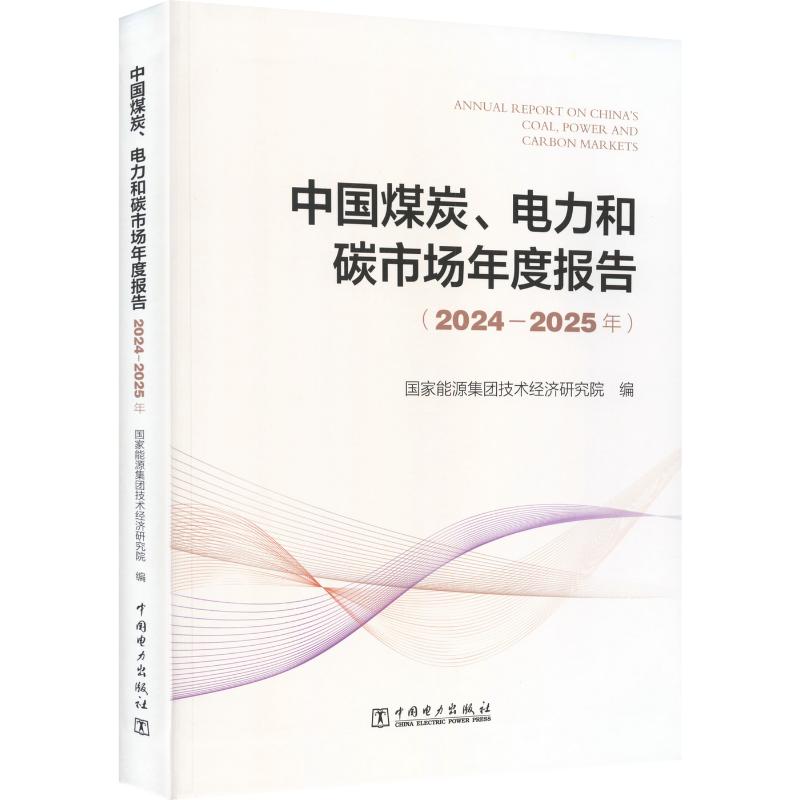【官方正版】 中国煤炭、电力和碳市场年度报告 国家能源集团技术经济研究院编 中国电力出版社 9787523904589