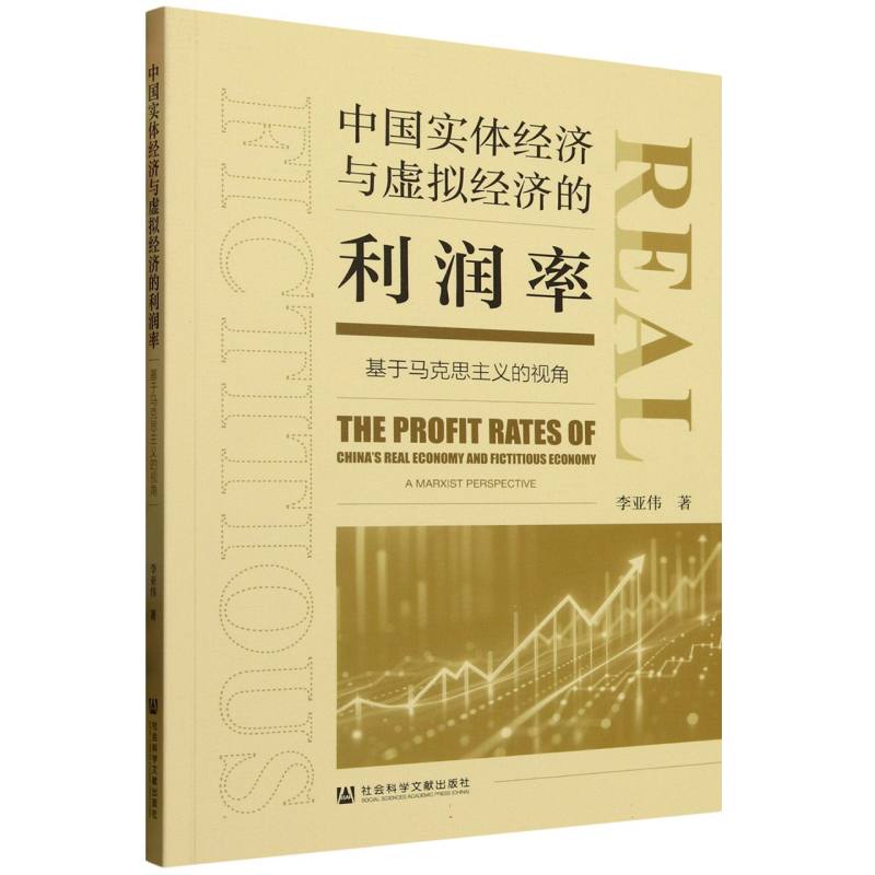 【官方正版】 中国实体经济与虚拟经济的利润率 9787522844633 李亚伟著 社会科学文献出版社
