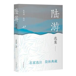 【官方正版】 陆游选集 朱东润选注 上海古籍出版社 9787573216250